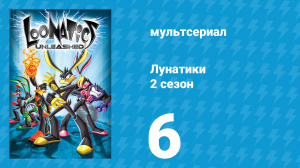 Лунатики 2 сезон 6 серия «Капитан утка» (мультсериал, 2006)