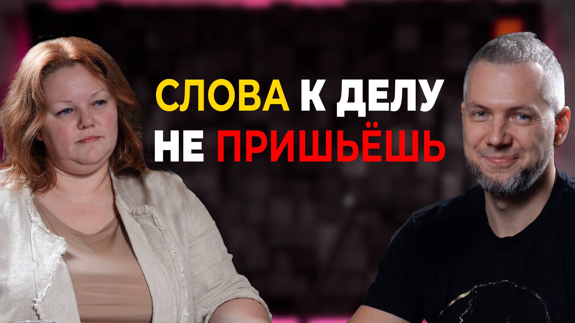 Слова к делу не пришьешь смотреть онлайн