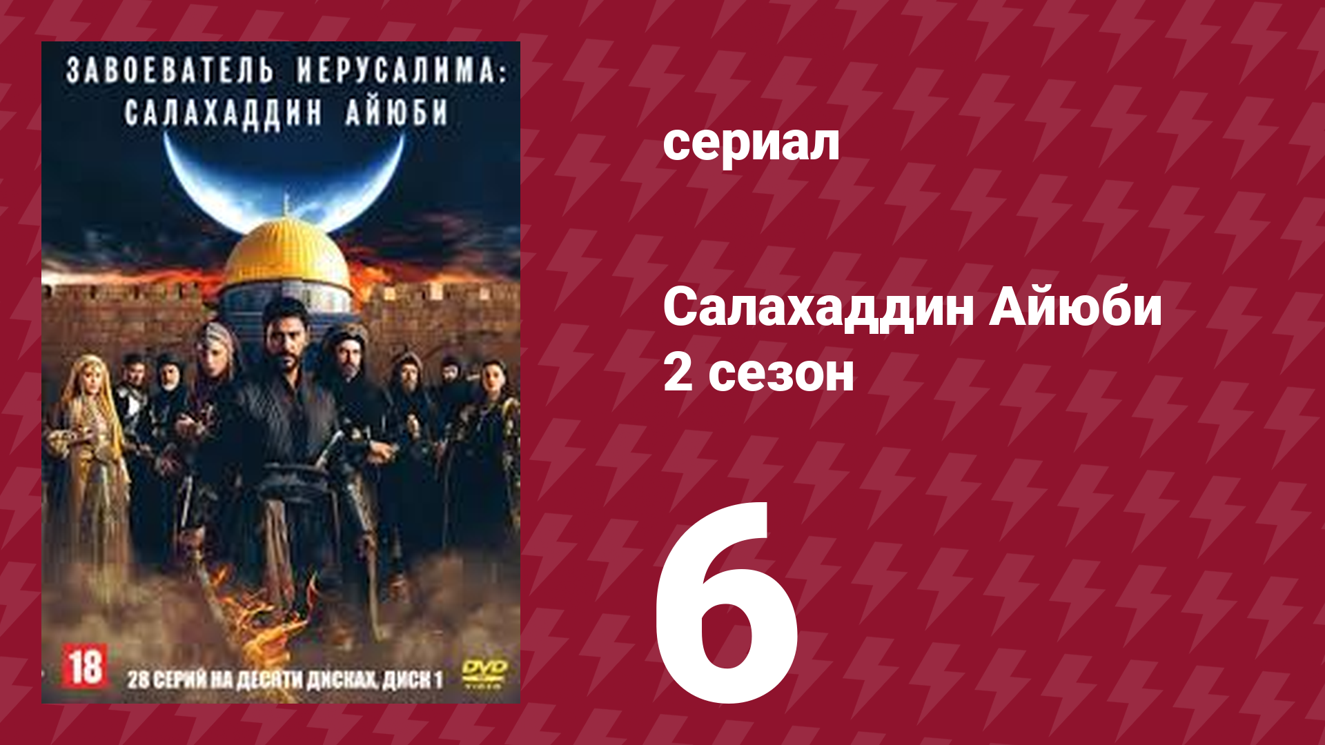 Завоеватель Иерусалима: Салахаддин Айюби 2 сезон 6 серия (сериал, 2023) смотреть онлайн