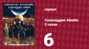 Завоеватель Иерусалима: Салахаддин Айюби 2 сезон 6 серия (сериал, 2023)