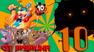 10-тая годовщина ФНАФ от TheHottest Dog (Озвучка от Мумика)