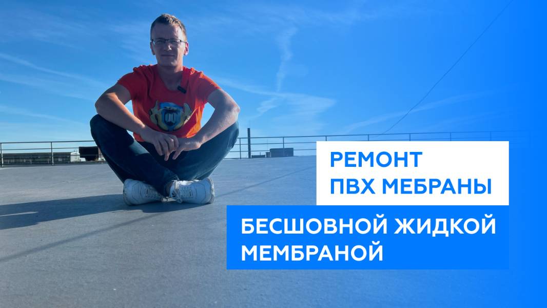 Ремонт ПВХ мембраны жидкой резиной