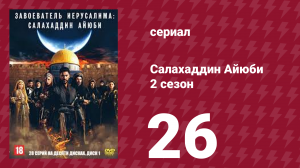 Завоеватель Иерусалима: Салахаддин Айюби 2 сезон 26 серия (сериал, 2023)