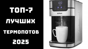 🔝ТОП-7☕ Топ лучших термопотов 2025: какой термопот купить ✨ сравнение и отзывы 💬