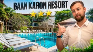 Baan Karon Resort 3* о. Пхукет, Таиланд. Обзор Павла Георгиева