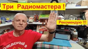 ТРИ Отличных Радиомастера ! Рекомендации от Жоры Минского ! Им Можно Доверить Свой Приёмник !