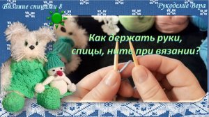 Как держать руки, спицы, нить при вязании спицами. Урок для начинающих вязать спицами.