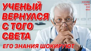 Что будет после смерти? Шокирующие открытия ученого, вернувшегося с Того Света