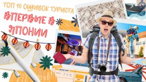 Топ 10 ошибок туриста, впервые в Японии. Гайд для приезжающих.