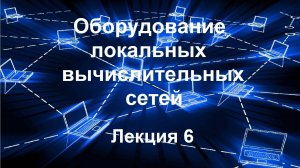 Лекция 6. Оборудование локальных вычислительных сетей