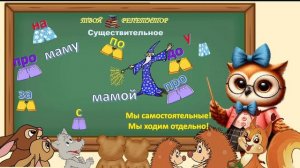 ПРАВОПИСАНИЕ ПРЕДЛОГОВ И ПРИСТАВОК. СОВУНЬИНА ШКОЛА.