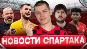 Главные новости Спартака за последнее время (Маркиньос, Комличенко, Мартирена)