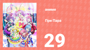 При Пара 29 серия (аниме-сериал, 2014)