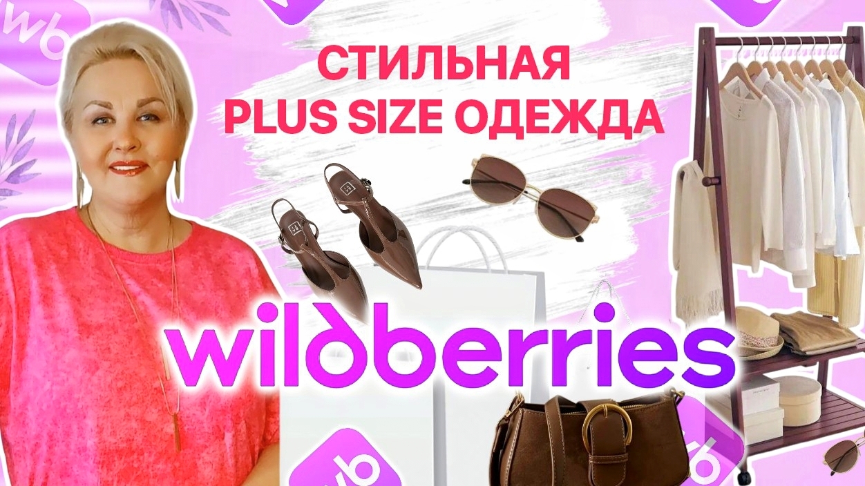 Шикарные Plus Size НАХОДКИ с Wildberries от ЛУЧШЕГО БРЕНДА! СТИЛЬНАЯ ОДЕЖДА Плюс Сайз с Вайлдберриз смотреть онлайн