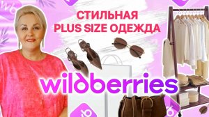 Шикарные Plus Size НАХОДКИ с Wildberries от ЛУЧШЕГО БРЕНДА! СТИЛЬНАЯ ОДЕЖДА Плюс Сайз с Вайлдберриз