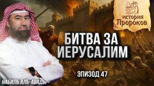 История Пророков #47: Сыны Израиля вошли в Святую Землю — и снова ослушались | Шейх Набиль аль-Авады