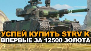 Стоит ли покупать STRV k за 12500 золота | Tanks Blitz