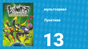 Лунатики 1 сезон 13 серия «Акмегеддон: Часть 2» (мультсериал, 2005)