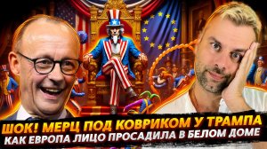 КАК ТРАМП НАД МЕРЦЕМ ГЛУМИЛСЯ | ВСЯ ЕВРОПА В ОДНОМ ЛИЦЕ