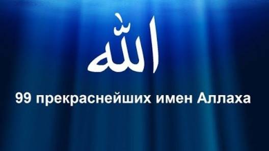 99 имён АЛЛАХА прекрасных имён Всевышнего, 99 Names of Allah, 99 أسماء الله смотреть онлайн