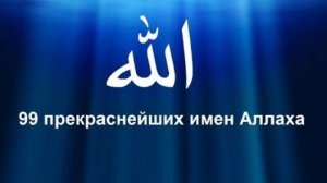 99 имён АЛЛАХА  прекрасных имён Всевышнего, 99 Names of Allah, 99 أسماء الله
