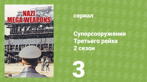 Суперсооружения Третьего рейха 2 сезон 3 серия (документальный сериал, 2015)