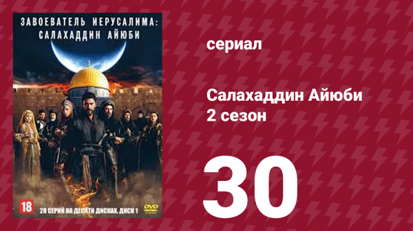 Завоеватель Иерусалима: Салахаддин Айюби 2 сезон 30 серия (сериал, 2023)