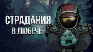 Полный СТРАДАНИЙ ЛЮБЕЧ-3 БЕЗ СХРОНОВ В STALCRAFT X