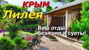 Уютный рай в Крыму: «Лилея» — мало номеров, много счастья у моря!