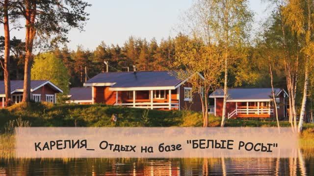 Отпуск 22 в КАРЕЛИИ на базе «БЕЛЫЕ РОСЫ».