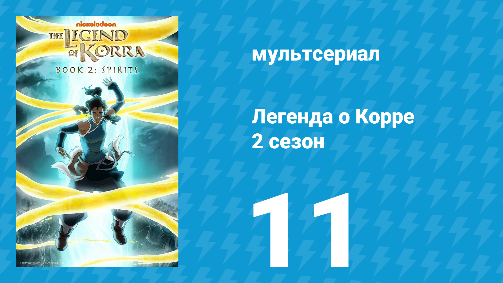 Легенда о Корре 2 сезон 11 серия «Ночь тысячи звёзд» (мультсериал, 2013) смотреть онлайн