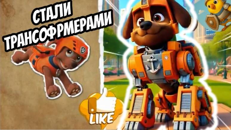 ЩЕНЯЧИЙ ПАТРУЛЬ СТАЛИ ТРАНСФОРМЕРАМИ! КРУТОЕ ПРЕВРАЩЕНИЕ В РОБОТОВ ПЕРСОНАЖЕЙ МУЛЬТИКА