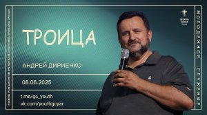 «Троица» - Андрей Дириенко - 08.06.2025