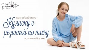Как обработать кулиску с резинкой по плечу.