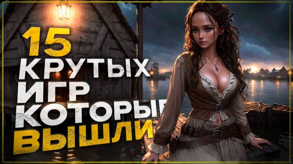 Топ 15 ШИКАРНЫХ Новых Игр которые Уже Вышли в 2025 на Пк!