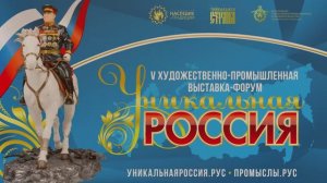 Фильм о 5-й Художественно-промышленной выставке-форуме "Уникальная Россия". Автор Виктория Романова