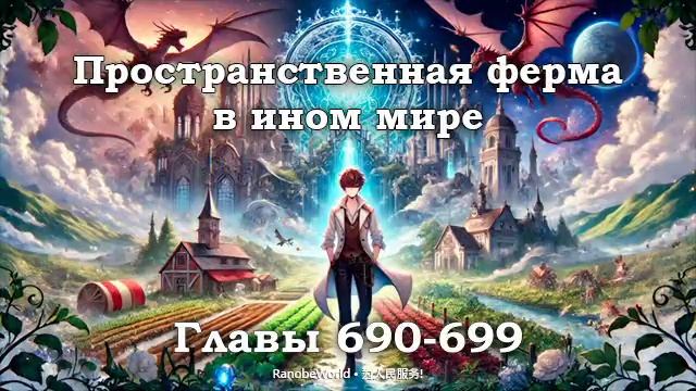 ПРОСТРАНСТВЕННАЯ ФЕРМА В ИНОМ МИРЕ. ГЛАВЫ 690-699. АУДИОК?