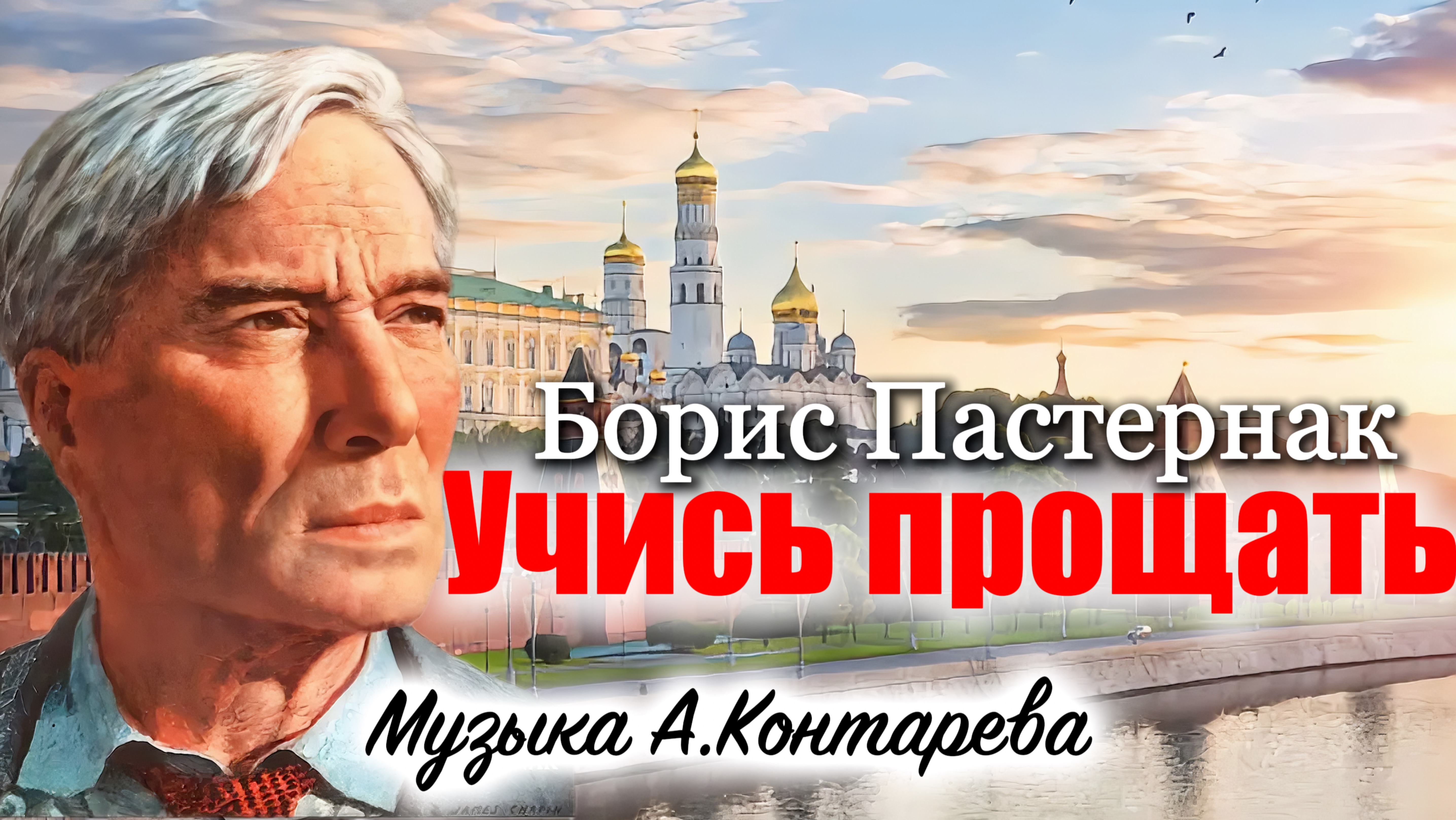 «Учись прощать» Борис Пастернак| ВСТРЕЧА У КАМИНА / 50-й ВЫПУСК| смотреть онлайн
