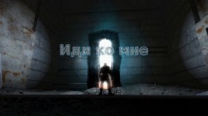 Иди ко мне (Come To Me) - S.T.A.L.K.E.R. Inspired Music
