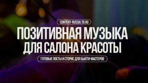 ПОЗИТИВНАЯ МУЗЫКА ДЛЯ САЛОНА КРАСОТЫ #21 | POSITIVE MUSIC FOR BEAUT