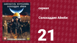 Завоеватель Иерусалима: Салахаддин Айюби 1 сезон 21 серия (сериал, 2023)