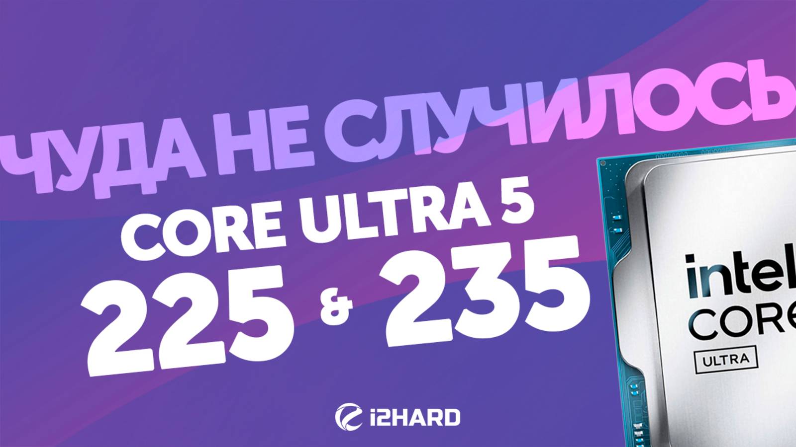 Чуда не случилось?! — Тест Core Ultra 5 225 и 235 vs Ryzen 5 9600, Core i5 14400 и 12400F BCLK OC смотреть онлайн
