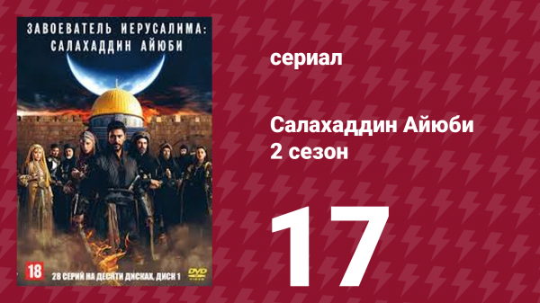 Завоеватель Иерусалима: Салахаддин Айюби 2 сезон 17 серия (сериал, 2023)