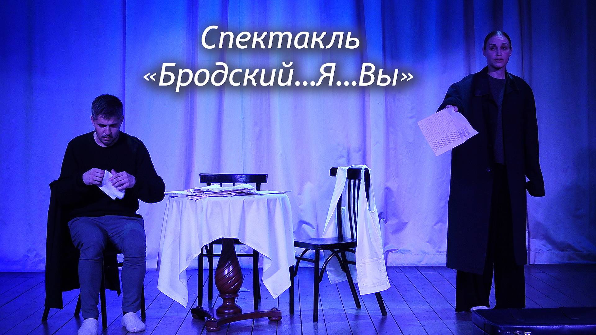 Спектакль «Бродский…Я…Вы» к 85-летию Иосифа Бродского