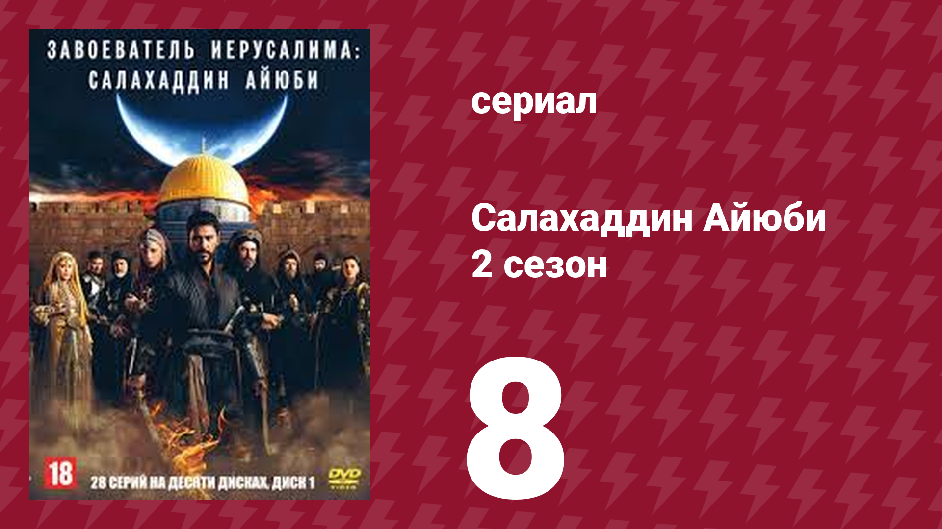 Завоеватель Иерусалима: Салахаддин Айюби 2 сезон 8 серия (сериал, 2023)