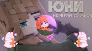 Юни - Не Играй Со Мной🎮❌🐇