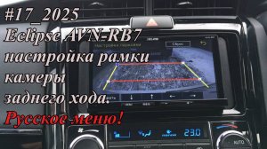 #17_2025 Eclipse AVN-RB7 настройка рамки камеры заднего хода. Русское меню!