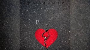 ПРЕМЬЕРА!!! Инфинити - Привычка