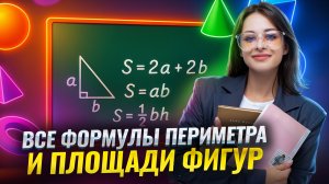 Все формулы периметра и площади фигур | ВПР по математике | Умскул