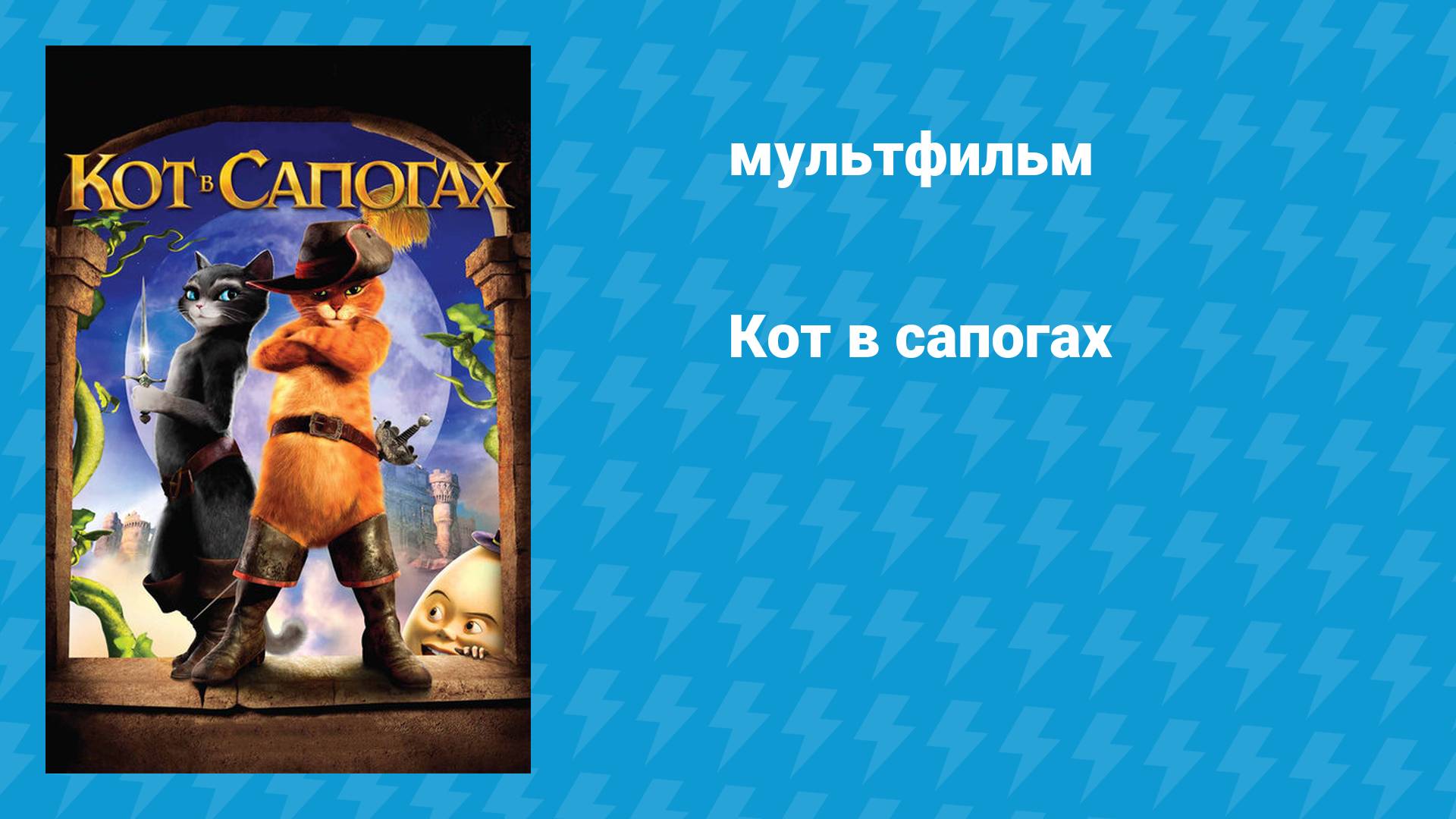 Кот в сапогах (мультфильм, 2011) смотреть онлайн